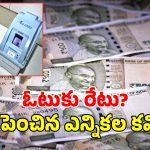 MLC Elections: భలే మంచి గిరాకీ.. పట్టభద్రులకు ఇంత? ఉపాధ్యాయులకు అంత?