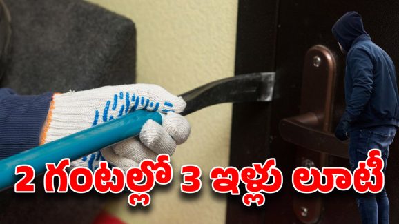 Nizamabad News: శివ శివా.. గుడికి వెళ్లి వచ్చేలోగా, ఇల్లు మొత్తం ఊడ్చేసిన దొంగలు