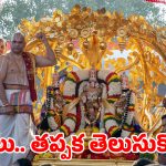 Tirumala Update: మార్చినెలలో తిరుమల వెళ్తున్నారా? ఆ రోజుల్లో పలు సేవలు రద్దు..