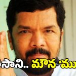 Posani Krishna Murali: తెలియదు.. గుర్తు లేదు.. మౌనం.. పోసాని విచారణ తీరు ఇదేనట?