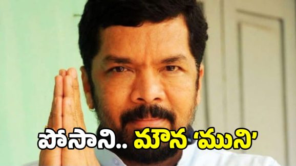 Posani Krishna Murali: తెలియదు.. గుర్తు లేదు.. మౌనం.. పోసాని విచారణ తీరు ఇదేనట?