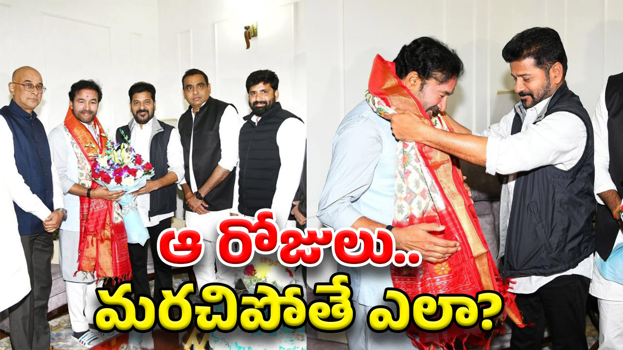 CM Revanth – Kishan Reddy: సవతి తల్లిలా కాదు, కన్నతల్లిలా ప్రేమ చూపండి.. కిషన్ రెడ్డికి సీఎం రేవంత్ లేఖ