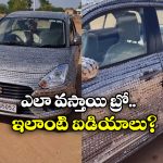 Viral News: కాయిన్స్ తో కారుకు డెకరేషన్, సోషల్ మీడియాలో వీడియో వైరల్!