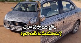 Viral News: కాయిన్స్ తో కారుకు డెకరేషన్, సోషల్ మీడియాలో వీడియో వైరల్!