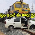 Viral Video: లక్కీ అంటే నీదే గురూ.. రైలు నేరుగా వచ్చి ఢీకొట్టినా..