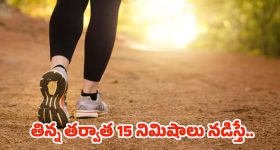 Walking After Eating: తిన్న తర్వాత 15 నిమిషాలు నడిస్తే.. మతిపోయే లాభాలు