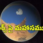 Water On Mars : అంగారక గ్రహంపై బీచ్ లు? ఆశ్చర్యపరుస్తున్న తాజా పరిశోధన