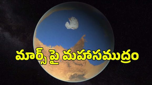 Water On Mars : అంగారక గ్రహంపై బీచ్ లు? ఆశ్చర్యపరుస్తున్న తాజా పరిశోధన