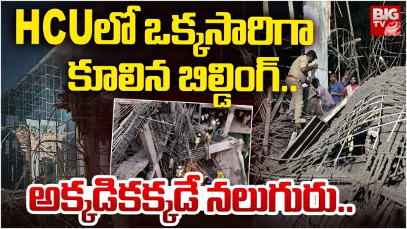 HCU Accident : సెంట్రల్ యూనివర్శిటీలో కూలిన భవనం –  శిథిలాల కింద చిక్కుకున్న కార్మికులు