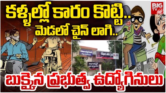 Crime News: అమ్మో ఆడ దొంగలు.. బెట్టింగ్ దెబ్బకు చైన్ స్నాచింగ్ చేస్తున్న ప్రభుత్వ ఉద్యోగులు