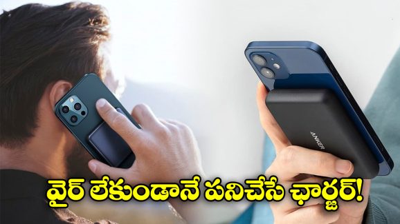 Wireless Charger: కేబుల్స్‌తో జంజాటం వద్దు.. వైర్ లెస్ మొబైల్ ఛార్జర్ సిద్ధం, ఇలా పనిచేస్తుంది!