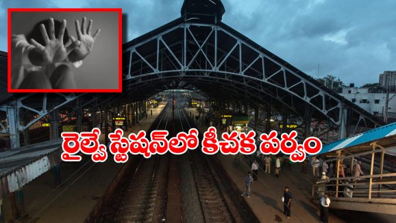 Rape Case: రైల్లో మహిళపై అత్యాచారం, బాబోయ్.. మరీ ఇంత దారుణమా?