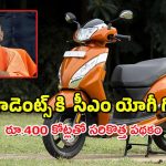 UP Budget Scooty : స్టూడెంట్స్ కి ఫ్రీ స్కూటీ – ఆ ప్రభుత్వం సూపర్ స్కీమ్