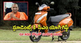UP Budget Scooty : స్టూడెంట్స్ కి ఫ్రీ స్కూటీ - ఆ ప్రభుత్వం సూపర్ స్కీమ్