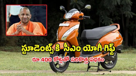 UP Budget Scooty : స్టూడెంట్స్ కి ఫ్రీ స్కూటీ – ఆ ప్రభుత్వం సూపర్ స్కీమ్