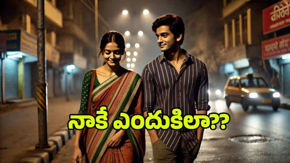 Love With Married Woman: నాకు 21 ఏళ్లు.. ఆమెకు 32.. ఓ రోజు రాత్రి ఇద్దరం..