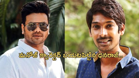 Jabardast Dhanraj: మంచు మనోజ్‌తోె ధన్ రాజ్ గొడవ.. అసలు సంగతి చెప్పేసిన ‘జబర్దస్త్’ కమెడియన్..!