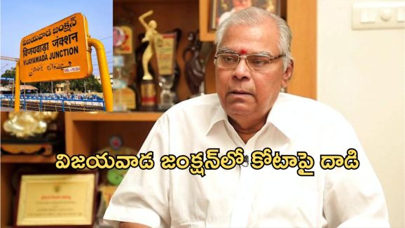 Kota Srinivas Rao: టీడీపీ నేతలు నన్ను కొట్టారు.. హీరో కృష్ణ వల్లే నా పై దాడి.. కోట శ్రీనివాసరావు షాకింగ్ కామెంట్స్..!