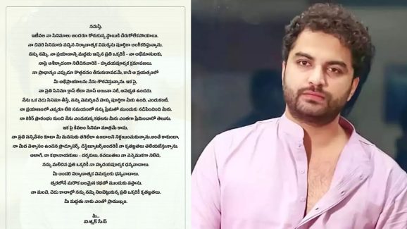 Vishwak Sen:ఆ హక్కు మీకుంది.. ఇకపై అసభ్యత ఉండదు – అభిమానులకు విశ్వక్ సేన్ లేఖ