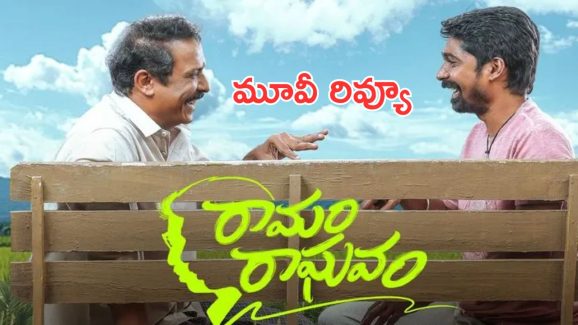 Ramam Raghavam Movie Review : రామం రాఘవం మూవీ రివ్యూ