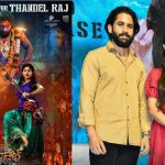 Thandel Pre Release Event: అభిమానులకు షాక్.. వాయిదా పడ్డ ప్రీ రిలీజ్ ఈవెంట్..!