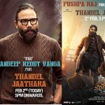 Thandel Pre Release Event: ఈవెంట్ కి పుష్ప రాజ్ తో పాటు మరో స్పెషల్ గెస్ట్..’రాజుగాడి’అదృష్టం మారనుందోయ్..!