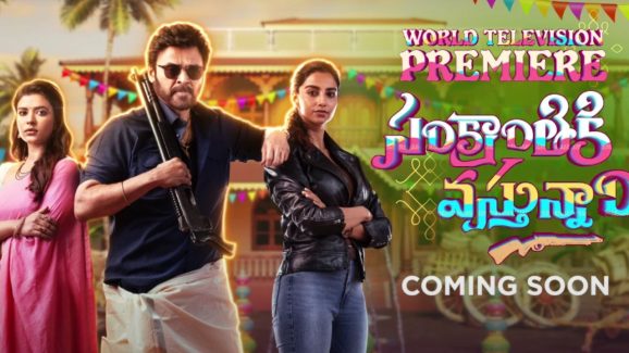 Sankrantiki Vastunnam: షాక్ లో ఆడియన్స్ .. ఓటీటీలోకి రాకముందే టీవీలోకి..!