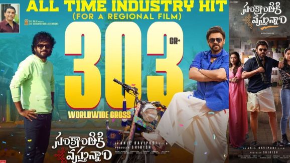 Sankranthiki Vasthunnam: ఆల్ టైం ఇండస్ట్రీ హిట్ కొట్టిన వెంకీ మామ.. ప్రాంతీయ చిత్రంగా భారీ రికార్డు..!