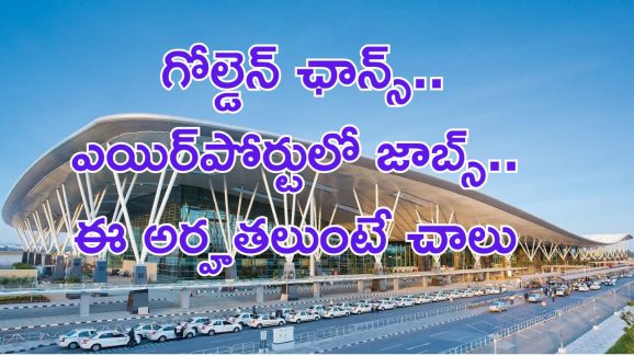 Junior Executive Jobs: ఎయిర్ట్‌పోర్టులో ఉద్యోగాలు.. జీతం అక్షరాల రూ.1,00,000 పూర్తి వివరాలివే..