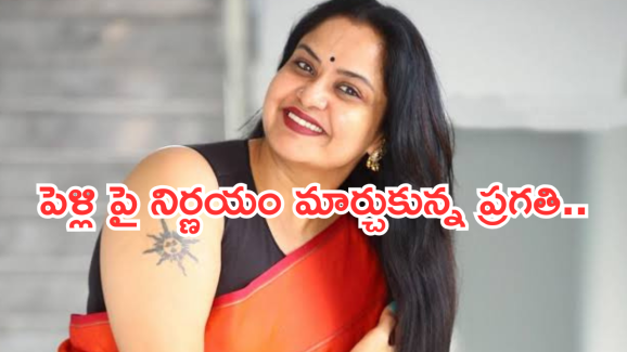 Actor Pragathi : పెళ్లి వద్దు.. కానీ అది లేకుంటే కష్టమే..