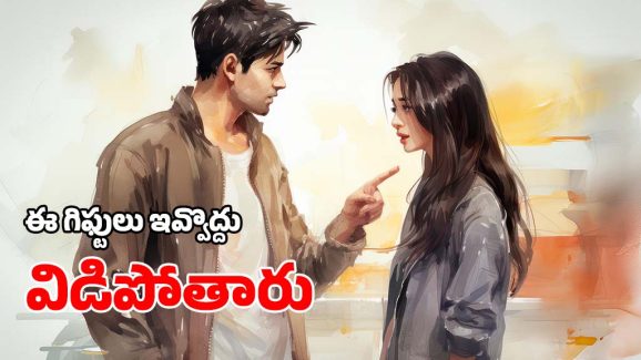 Valentines Day Gifts: వాలెంటైన్స్ డే రోజు.. ఇలాంటి గిఫ్టులు ఇచ్చారంటే వెంటనే విడిపోతారు, జాగ్రత్త
