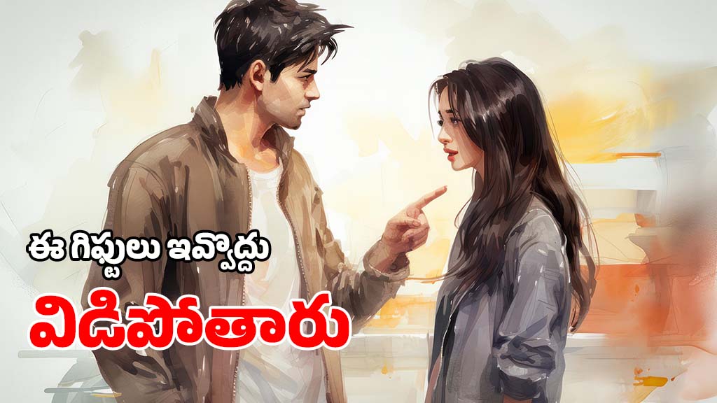 Valentines Day Gifts: వాలెంటైన్స్ డే రోజు.. ఇలాంటి గిఫ్టులు ఇచ్చారంటే వెంటనే విడిపోతారు, జాగ్రత్త