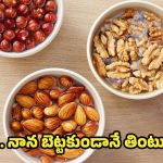 Soaking Dry Fruits: వీటిని.. నానబెట్టకుండా తింటే చాలా డేంజర్ తెలుసా ?