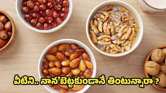 Soaking Dry Fruits: వీటిని.. నానబెట్టకుండా తింటే చాలా డేంజర్ తెలుసా ?