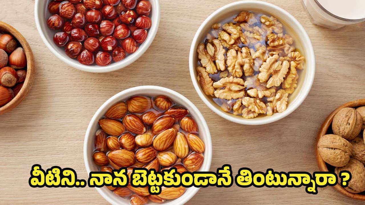 Soaking Dry Fruits: వీటిని.. నానబెట్టకుండా తింటే చాలా డేంజర్ తెలుసా ?