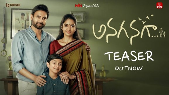 Akkineni Sumanth: అనగనగా టీజర్.. సుమంత్ నటనతో ఏడిపించేశాడుగా