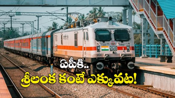 Railway Allocation: రైల్వే బడ్జెట్‌లో ఏపీ, తెలంగాణకు దక్కినవి ఇవే..