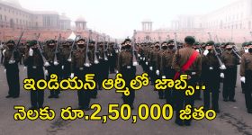 Indian Army Jobs:  బీటెక్ పాసైతే చాలు.. ఇండియన్ ఆర్మీలో జాబ్స్.. జీతం రూ.2,50,000