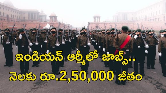 Indian Army Jobs:  బీటెక్ పాసైతే చాలు.. ఇండియన్ ఆర్మీలో జాబ్స్.. జీతం రూ.2,50,000