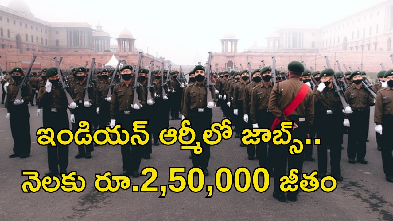 Indian Army Jobs:  బీటెక్ పాసైతే చాలు.. ఇండియన్ ఆర్మీలో జాబ్స్.. జీతం రూ.2,50,000