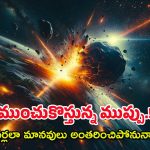 NASA Asteroid : ఇండియాకు గ్రహశకలం ముప్పు? మన వైపే దూసుకొస్తోందట, బి అలర్ట్!