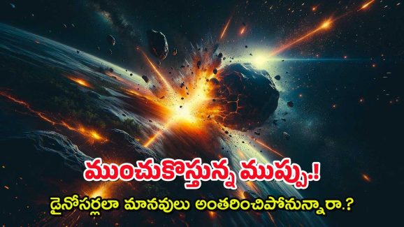NASA Asteroid : ఇండియాకు గ్రహశకలం ముప్పు? మన వైపే దూసుకొస్తోందట, బి అలర్ట్!