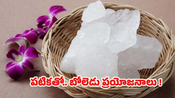 Alum Benefits: పటికతో ఇన్ని ప్రయోజనాలా ?