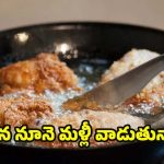 Cooking Oil: ఒక సారి వాడిన నూనె.. మళ్లీ వాడుతున్నారా ? జాగ్రత్త !