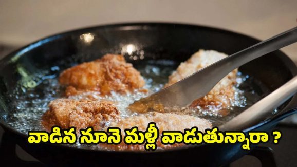 Cooking Oil: ఒక సారి వాడిన నూనె.. మళ్లీ వాడుతున్నారా ? జాగ్రత్త !