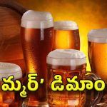 Beer Rates: రూ.100కే బీర్.. ఏకంగా ప్రజావాణిలో డిమాండ్, ఇంకా నయం ఫ్రీగా ఇవ్వాలనలేదు!