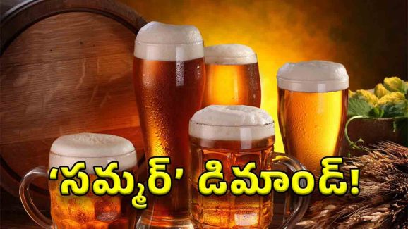 Beer Rates: రూ.100కే బీర్.. ఏకంగా ప్రజావాణిలో డిమాండ్, ఇంకా నయం ఫ్రీగా ఇవ్వాలనలేదు!
