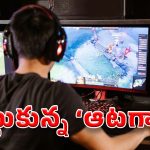 Free Fire Game – Eluru: ఆన్‌లైన్ గేమ్ వివాదం.. చితకొట్టుకున్న విద్యార్థులు, చివరికి..