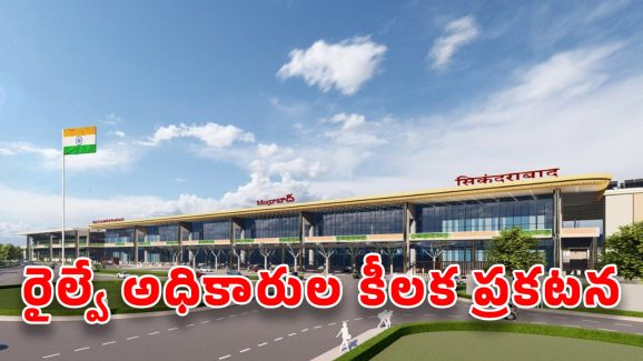 Secunderabad Railway Station: సికింద్రాబాద్ రైల్వే స్టేషన్‌కు వెళ్తున్నారా? తాజా మార్పులు తెలుసుకోకపోతే ఇబ్బందులే..