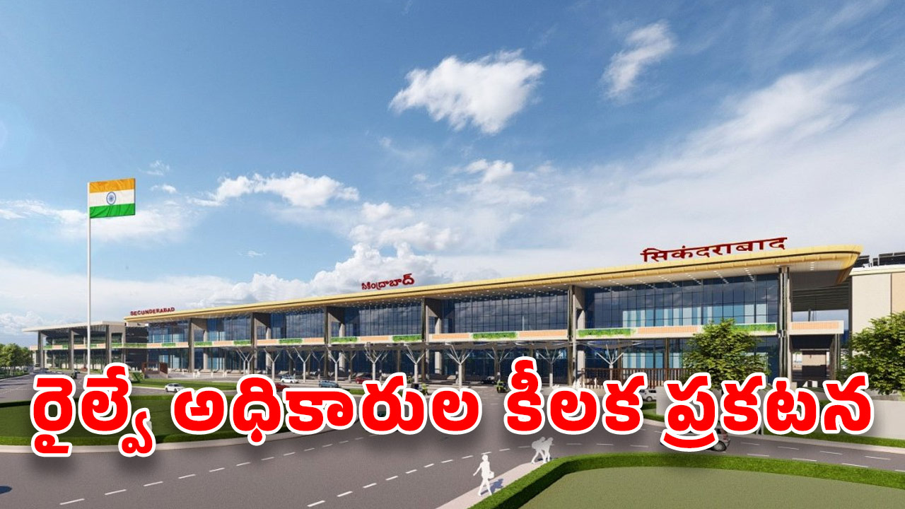 Secunderabad Railway Station: సికింద్రాబాద్ రైల్వే స్టేషన్‌కు వెళ్తున్నారా? తాజా మార్పులు తెలుసుకోకపోతే ఇబ్బందులే..